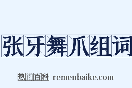 张牙舞爪组词是什么意思的图片